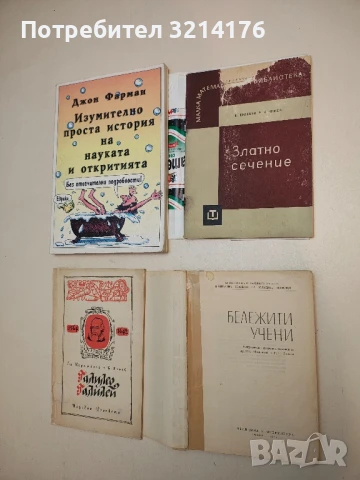 Бележити учени. Биографичен справочник - А. Шишков, Г. Гочев
