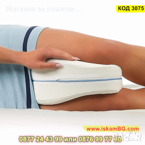 Ортопедична възглавница за крака с мемори пяна и калъф - КОД 3075, снимка 3 - Възглавници - 44746699