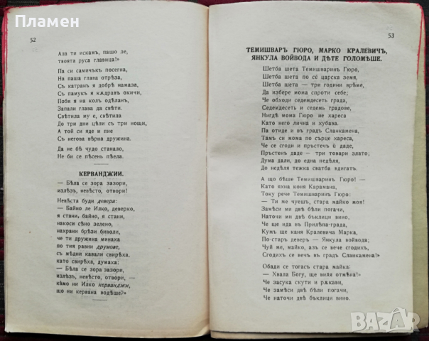Избрани народни песни Цветанъ Парашкевовъ /1910/, снимка 5 - Колекции - 36379283
