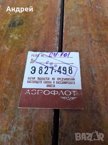 Стар самолетен талон за багаж Аерофлот