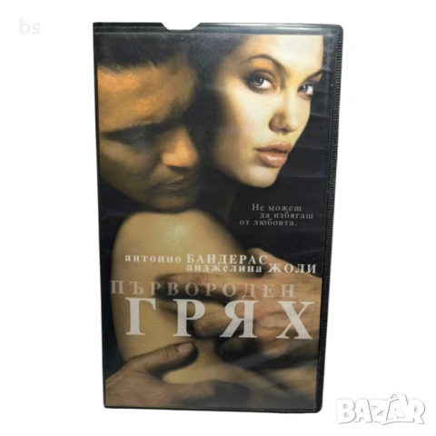Първороден грях с Анджелина Джоли и Антонио Бандерас - видео касета 