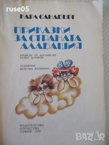 Книга "Приказки за страната Алабашия-К.Сандбърг" - 192 стр., снимка 2 - Детски книжки - 36410710