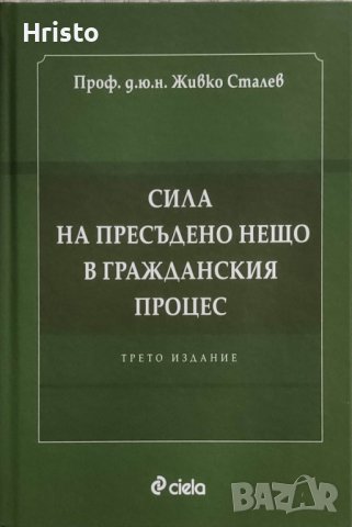 Живко Сталев - Сила на пресъдено нещо , снимка 1 - Специализирана литература - 41085139