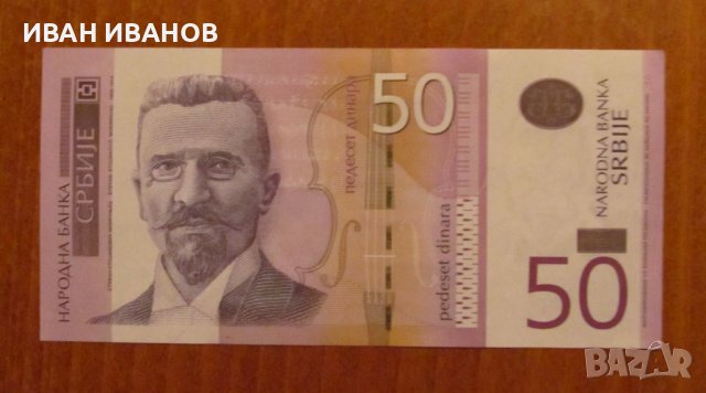 50 динара 2014 година, СЪРБИЯ - UNC 