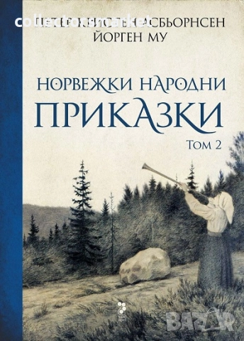 Норвежки народни приказки. Том 2
