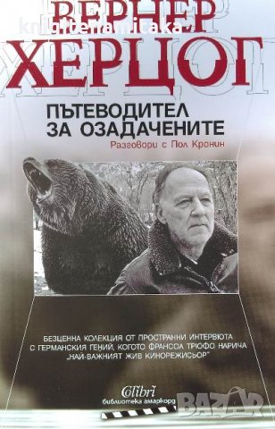 Пътеводител за озадачените. Разговори с Пол Кронин - Вернер Херцог, снимка 1 - Художествена литература - 39538856