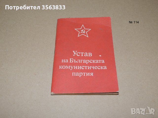 Устав на Българската комунистическа партия  - 1981, снимка 1