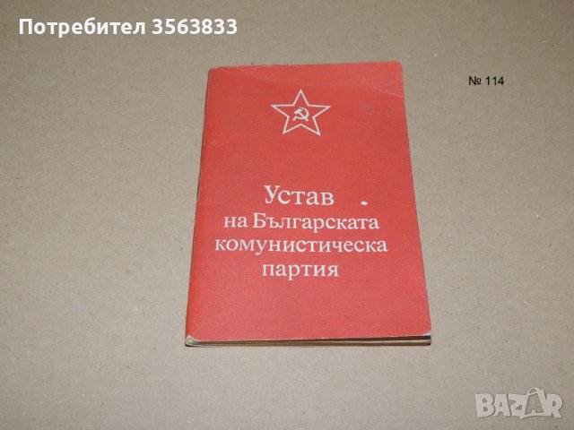 Устав на Българската комунистическа партия  - 1981, снимка 1 - Други - 40692947