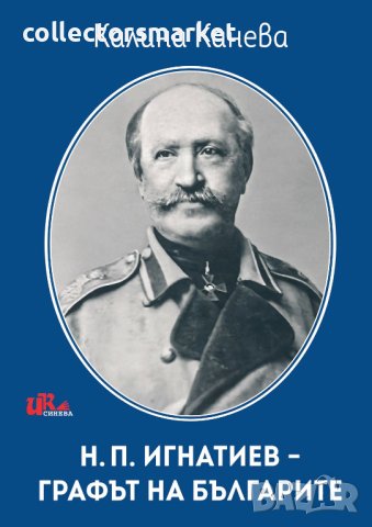 Н. П. Игнатиев - графът на българите