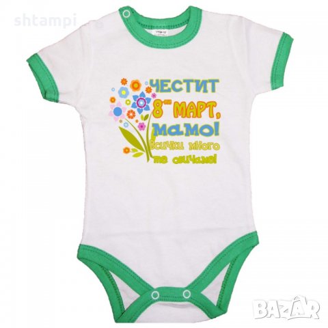 Бебешко боди Честит 8ми март мамо.Баба Марта, Мартеница, Подарък за 1-ви Март, Мартеници,