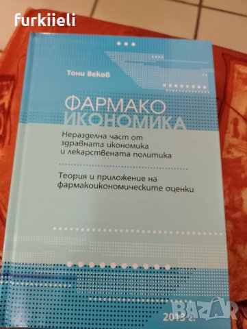 фармако икономика , снимка 1 - Учебници, учебни тетрадки - 42692409