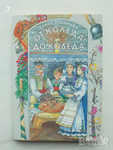 Книга От Коледа до Коледа Календарни празници, обичаи и обреди - Елена Огнянова 1999 г., снимка 1