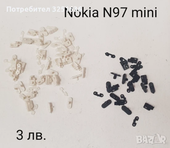 Копче отключване 3 лв. за Nokia C7, N8, X6, E7, 6700, N97, N97 mini  , снимка 7 - Резервни части за телефони - 50485945