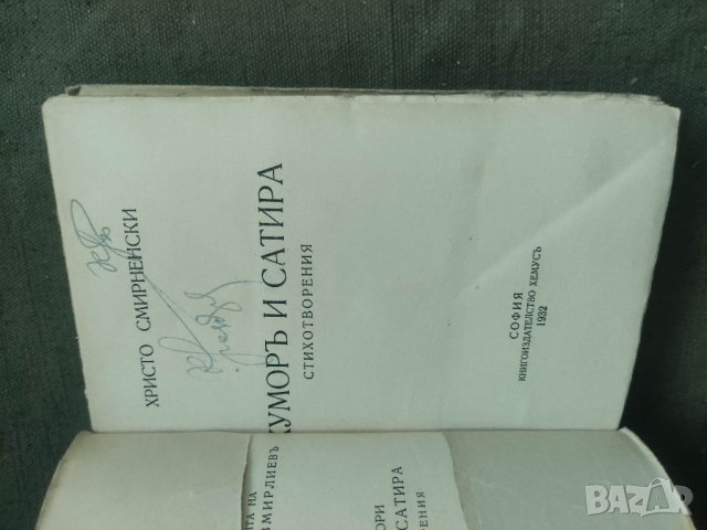 Продавам книги Христо Смирненски  том 1-3   , снимка 6 - Художествена литература - 40894818