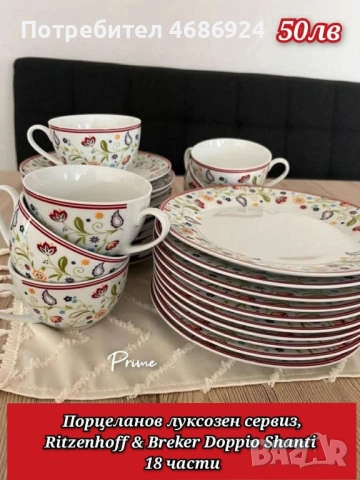 Порцеланов луксозен сервиз 18 части