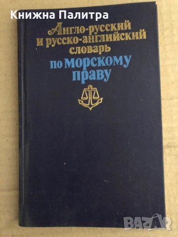 Англо-русский и русско-английский словарь по морскому праву Л. М. Желтов, В. С. Князев