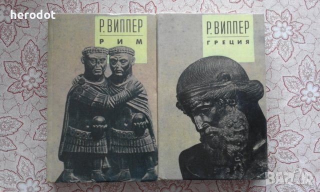 Р. Виппер - Греция, Рим 