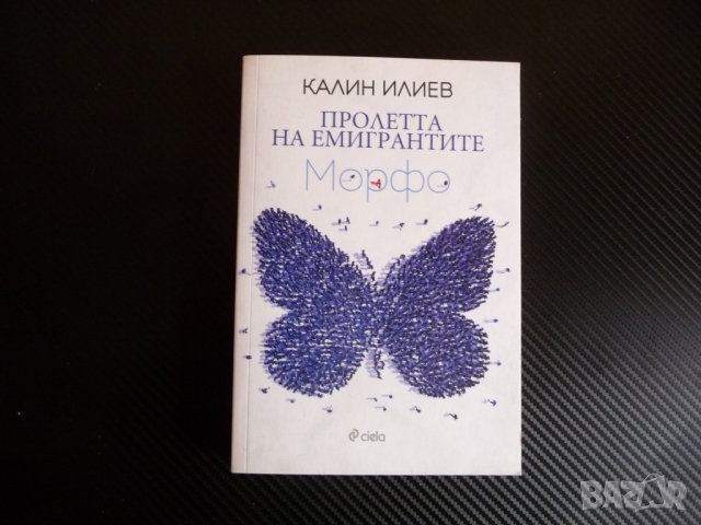 Пролетта на емигрантите. Морфо - Калин Илиев, снимка 1 - Българска литература - 36087258