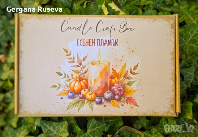 „DIY кутия за свещ – Candle Craft Box „Есенен пламък“