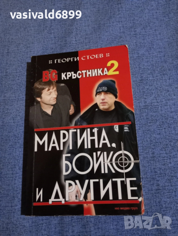 Георги Стоев - Бг кръстника 2