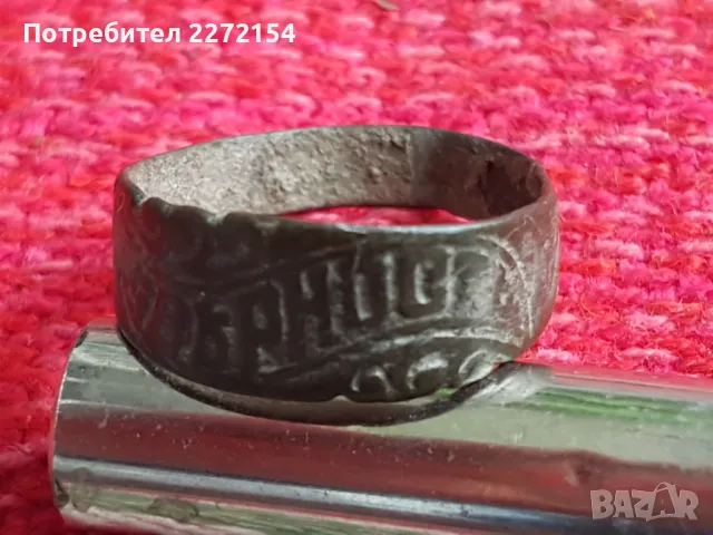 Старинен пръстен Верностъ