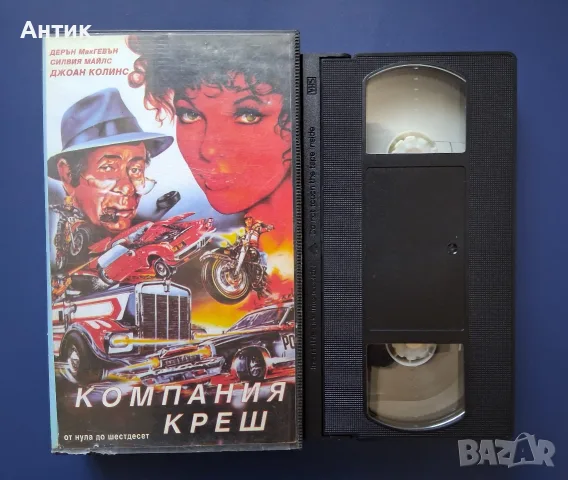 Видеокасета VHS Компания Креш , снимка 2 - Други жанрове - 56040479