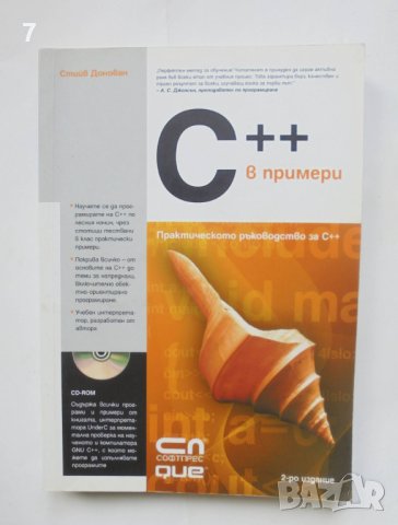 Книга C++ в примери - Стийв Донован 2008 г., снимка 1 - Специализирана литература - 40893403