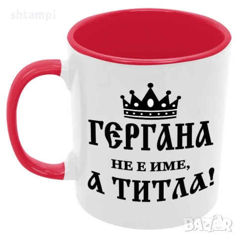 Чаша Гергана не е име а титла 3, Имен ден,Празник