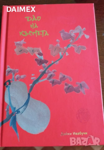 "Дао на късмета". Книга за привличането на късмета. 