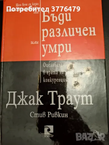 Бъди различен или умри,Джакарта Траут,Стив Равкин