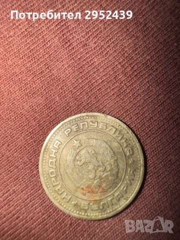 Монета от 20стотинки 1974г, снимка 3 - Нумизматика и бонистика - 53615407