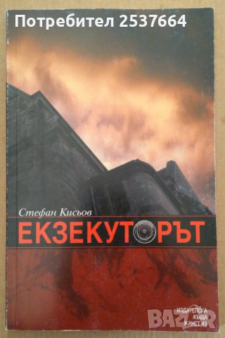 Екзекуторът  Стефан Кисьов
