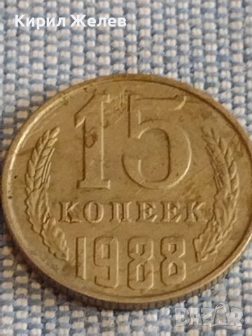 Две монети 2 копейки 1983г. / 15 копейки 1988г. СССР стари редки за КОЛЕКЦИОНЕРИ 39570, снимка 6 - Нумизматика и бонистика - 44270798