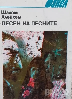 Песен на песните Шалом Алейхем