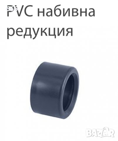 PVC набивна редукция., снимка 1 - ВИК - 39097071