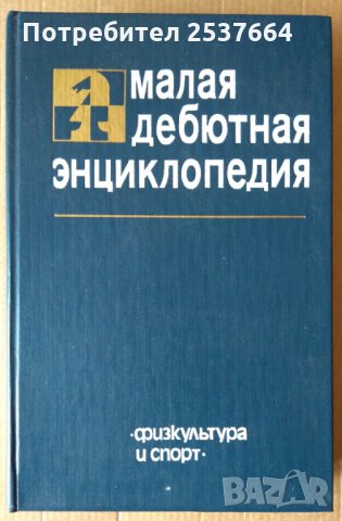 Малая дебютная енциклопедия  (Шах)Я.Б.Естрин, снимка 1 - Специализирана литература - 36001150