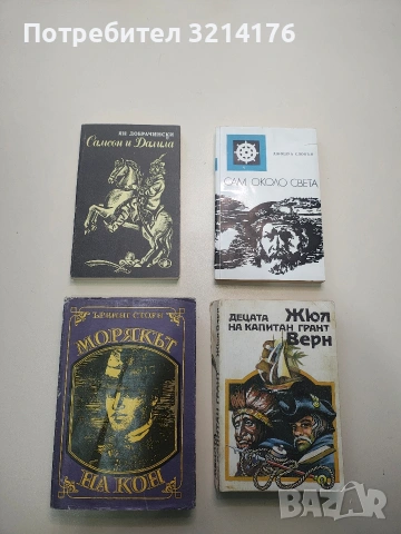 Морякът на кон. Животът на Джек Лондон - Ървинг Стоун