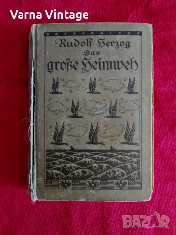 Рудолф Херцог. Голямата носталгия. Берлин 1923г. Германия. нем., снимка 1 - Антикварни и старинни предмети - 42269206