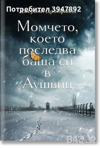 Момчето, което последва баща си в Аушвиц