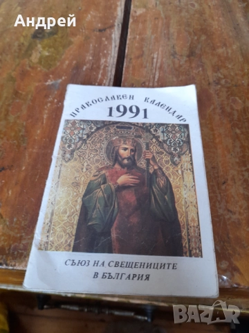 Православен,църковен календар 1991