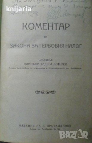 Коментар на закона за гербовия налог