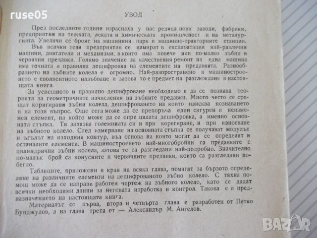 Книга "Дешифров.на зъбни и червяч.предав.-П.Бунджулов"-228с, снимка 3 - Специализирана литература - 39973772