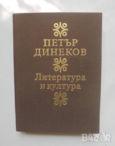Книга Литература и култура - Петър Динеков 1982 г. автограф