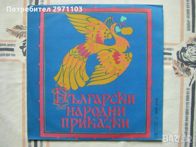ВАА 1593 - Български народни приказки, снимка 1 - Грамофонни плочи - 35777549
