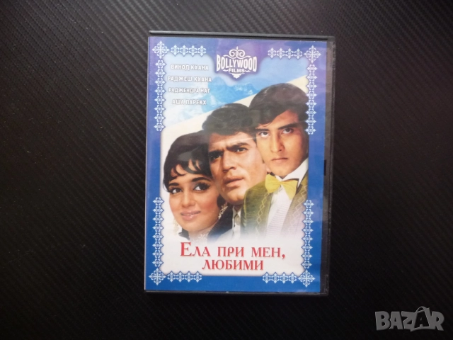 Ела при мен любими индийски DVD филм любов измама драма комедия индийска музика танци романтика