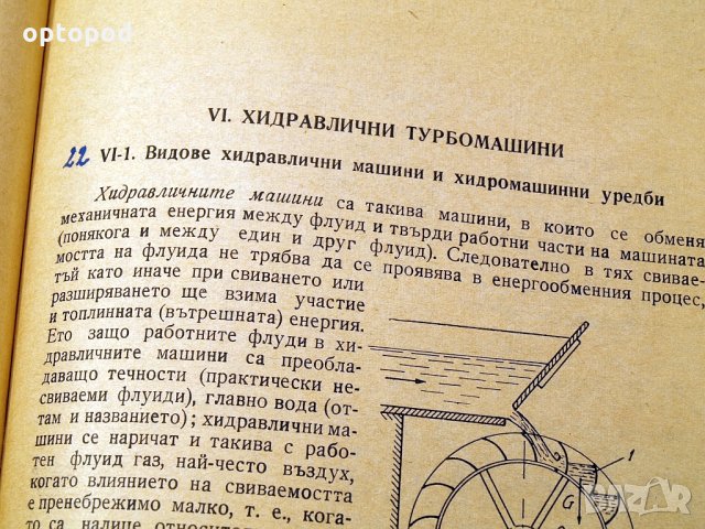 Хидравлика и хидравлични турбомашини.Техника-1960г., снимка 6 - Специализирана литература - 34472731