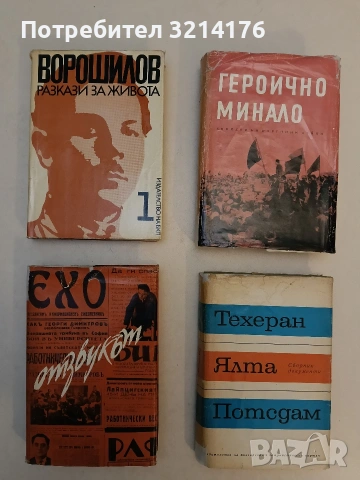Разкази за живота. Книга 1. Спомени - Климент Ворошилов (Отлично състояние)
