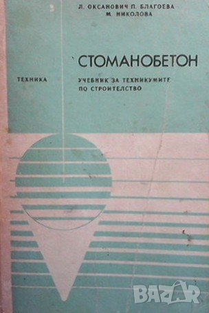 Стоманобетон Л. Оксанович