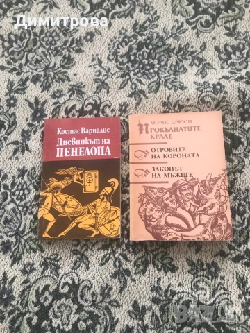 Книги от френски, български и други автори, избрани романи, снимка 7 - Художествена литература - 39491270