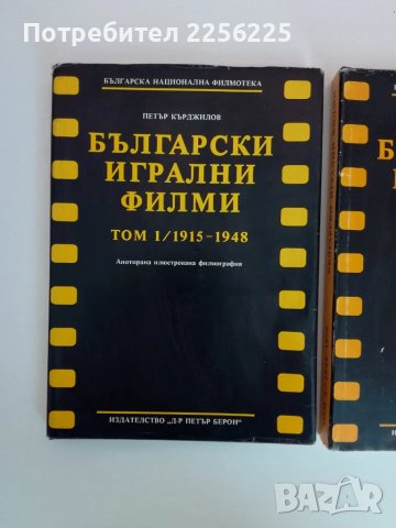 Български игрални филми ( том 1 и 2), снимка 9 - Енциклопедии, справочници - 51089300